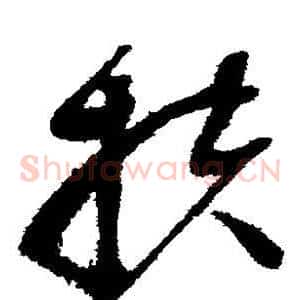 扶