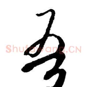 吾
