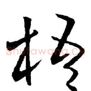 梧