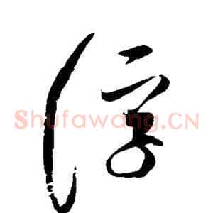浮