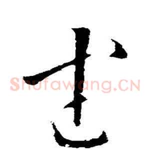 武