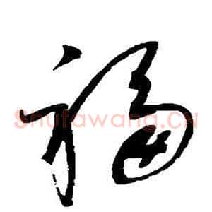 福