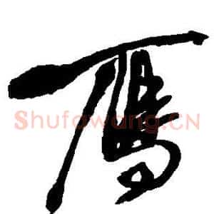 雁