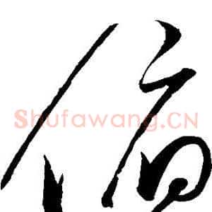 俯