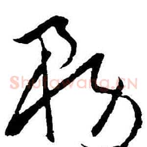 務