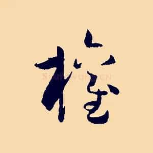 權