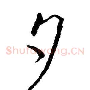 夕