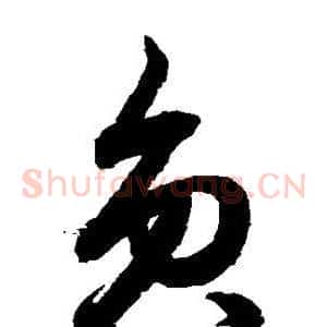员