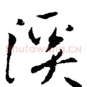 溪