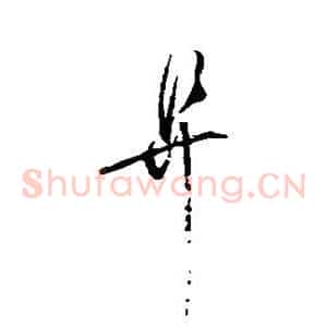 阜