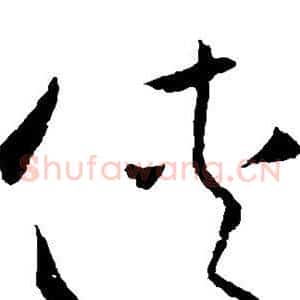 侠