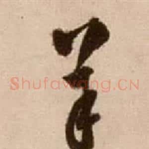 羊
