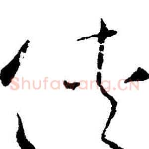 俠