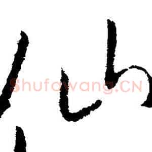 仙