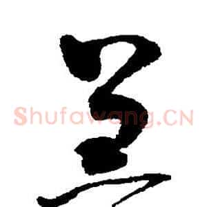 羔