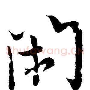 闲