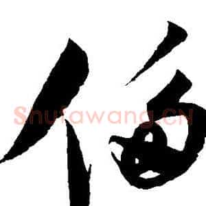 侈