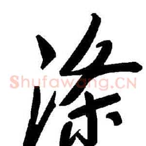 滌