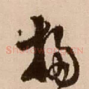 揚