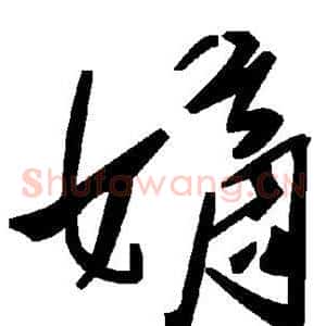 嫡
