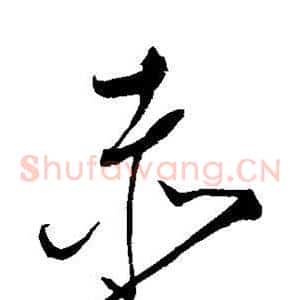赤
