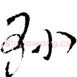 縣