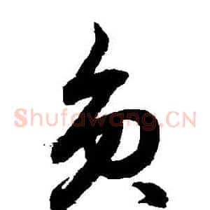 員