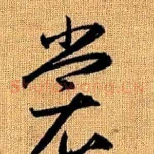 裳