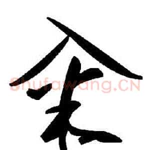 糴