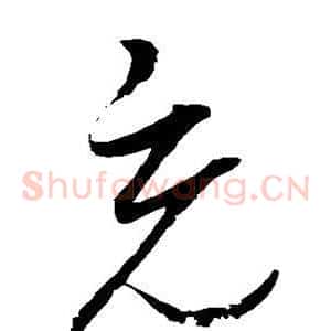 充