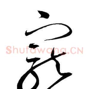 宠