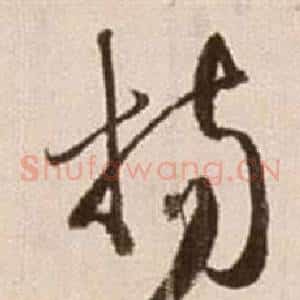 楊