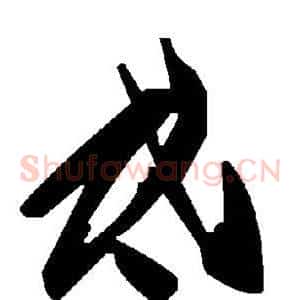 氐