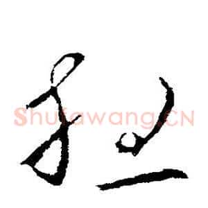 想