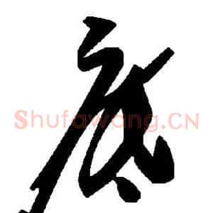 底