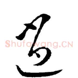 逍