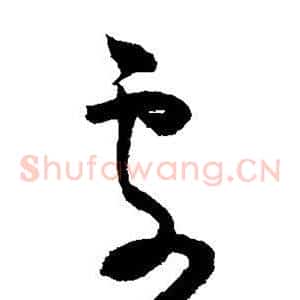处