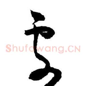 處