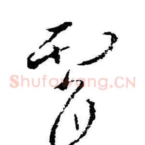 霄