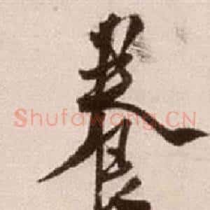 養