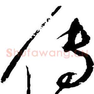 传