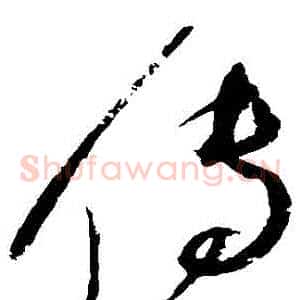 傳