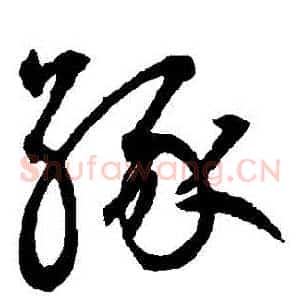 緣