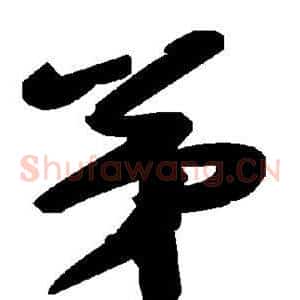 弟