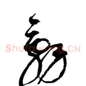 辞