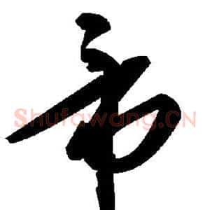 帝