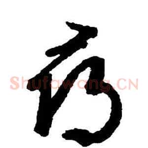 寻