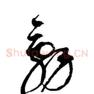 辭