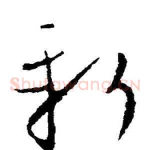 新