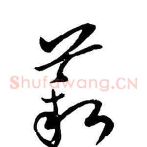 薪
